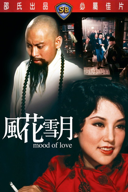 风花雪月 poster