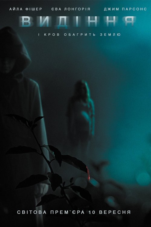 Видіння / Visions (2015) TMDB poster