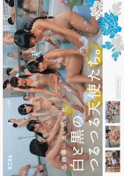MUM-134 銭湯に迷い込んだ白と黒のつるつる天使たち。