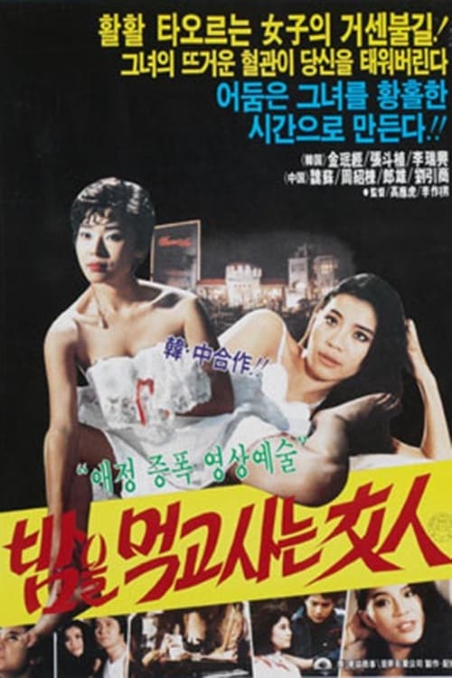 밤을 먹고 사는 여인 (1985)