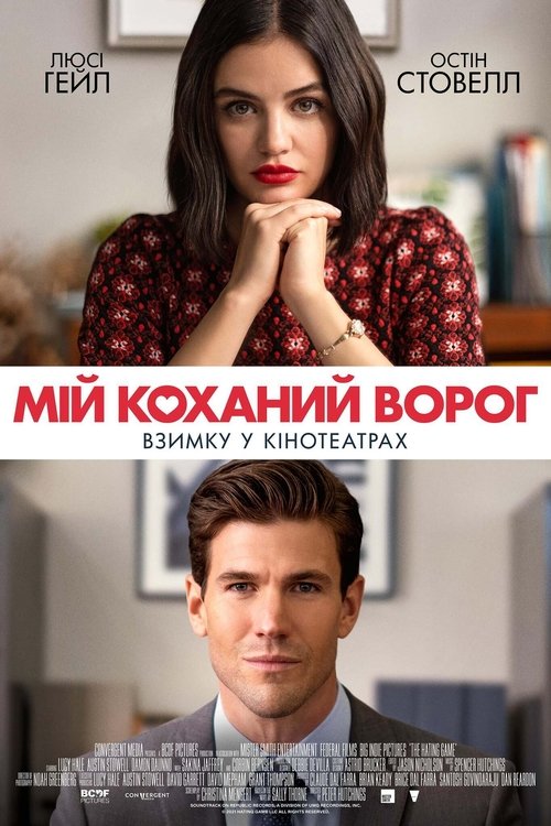 Мій коханий ворог / The Hating Game (2021) TMDB poster