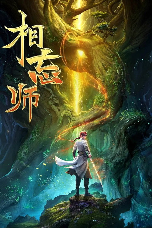 相忘师