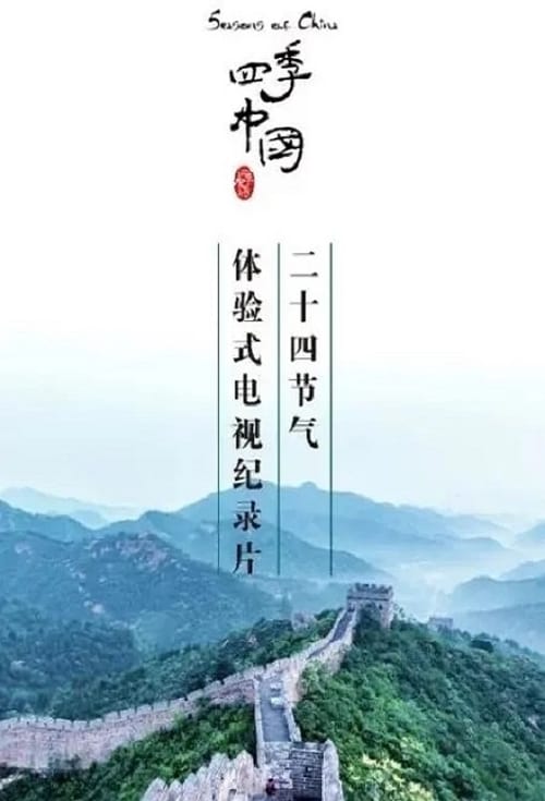 Poster 四季中国