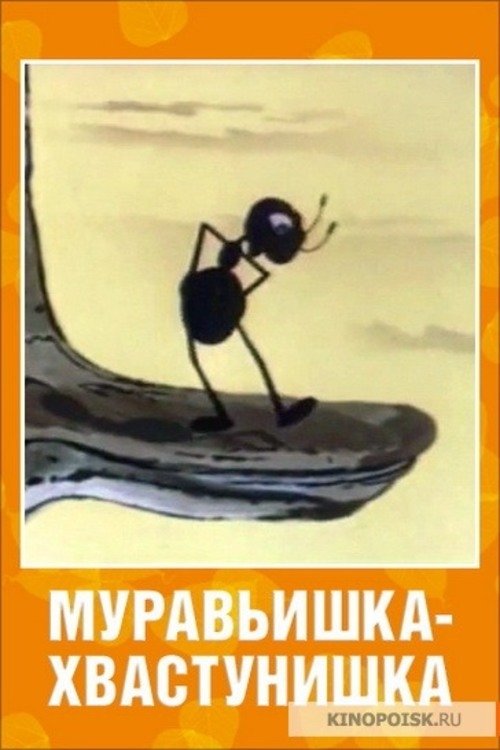 Муравьишка-хвастунишка movie poster player