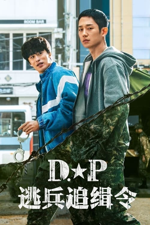 《D.P：逃兵追缉令》第1季海报