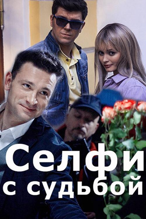 Poster Селфи с судьбой