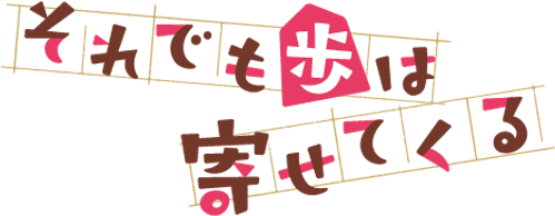 Soredemo Ayumu wa Yosetekuru