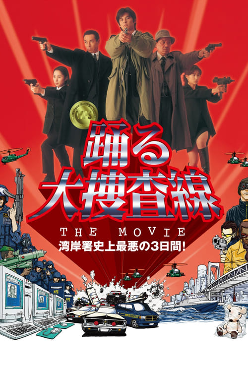 Poster 踊る大捜査線 THE MOVIE 1998