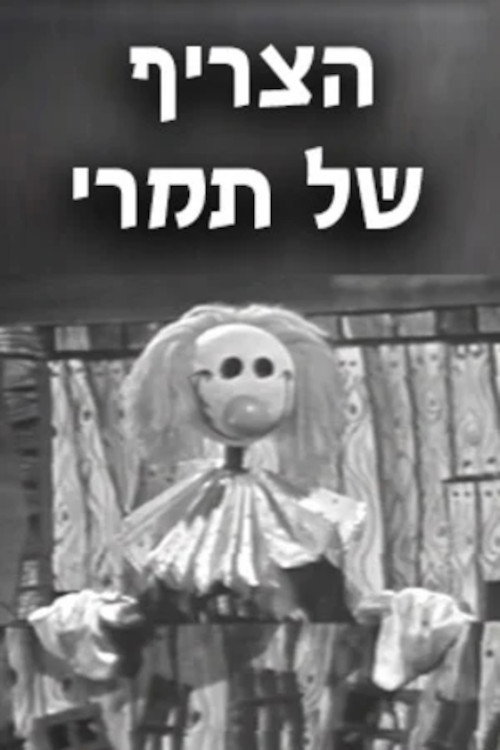 הצריף של תמרי