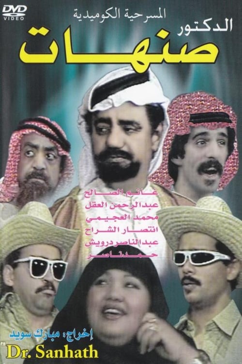 Poster الدكتور صنهات 1987