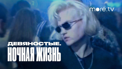 Ночная Жизнь