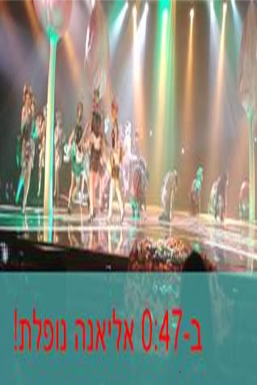 אליאנה תדהר נופלת!2013 Poster Blur