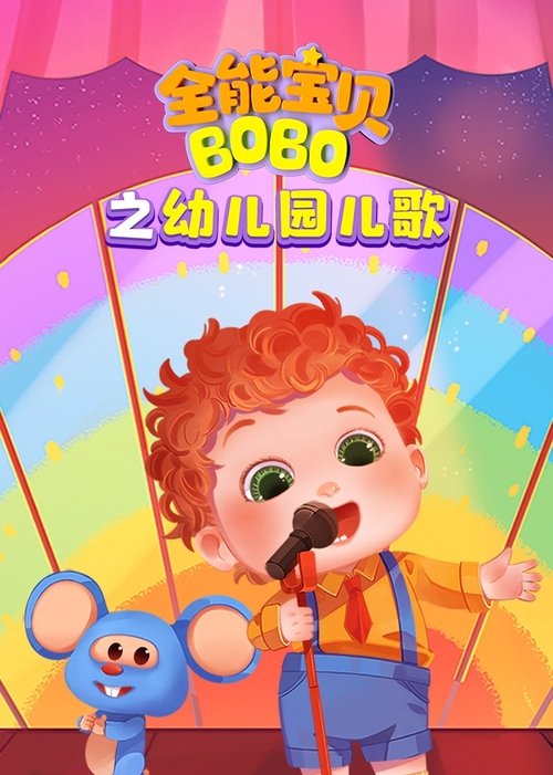 全能宝贝BOBO之幼儿园儿歌 (2020) poster