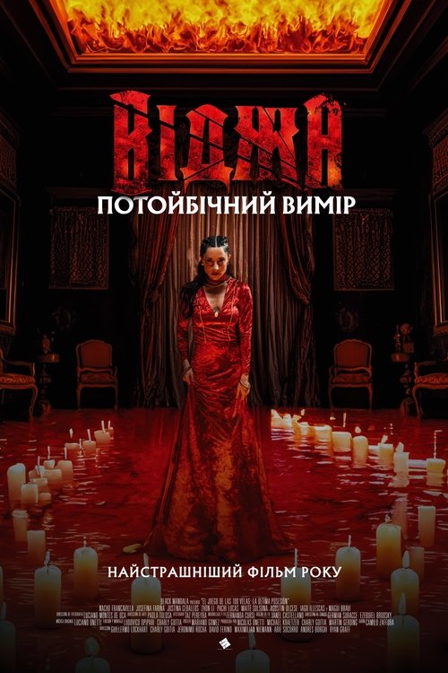 Віджа. Потойбічний вимір / 100 Candles Game: The Last Possession (2023) TMDB poster