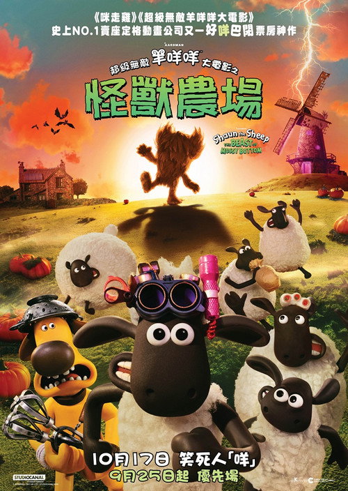 超級無敵羊咩咩大電影之怪獸農場
