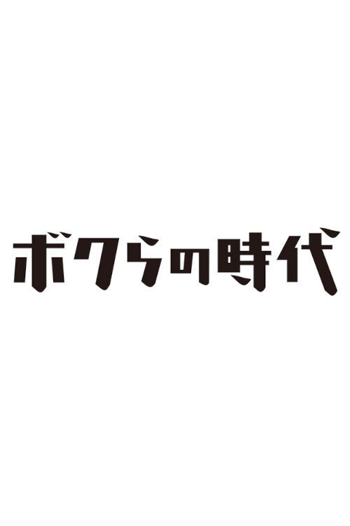 ボクらの時代, S01 - (2007)