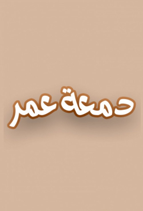 دمعة عمر