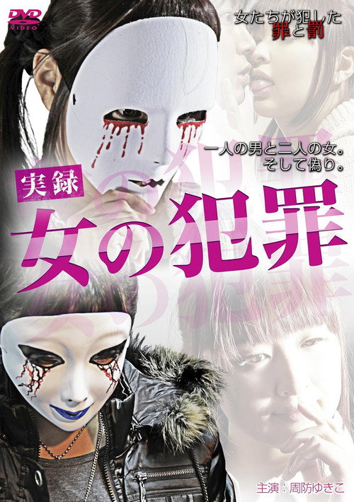 実録・女の犯罪