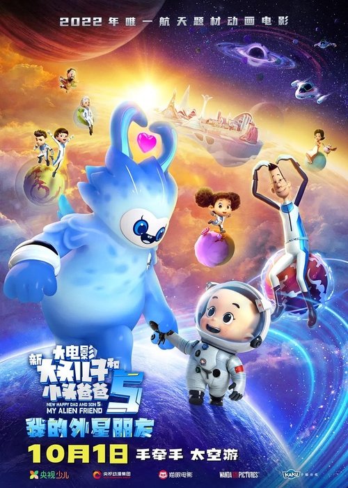 新大头儿子和小头爸爸5：我的外星朋友 (2022)