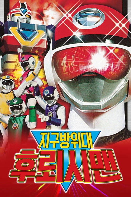Comando Estelar Flashman