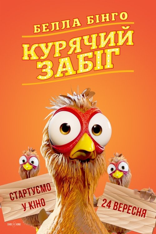 Белла Бінго. Курячий забіг / Elleville Elfrid (2020) TMDB poster
