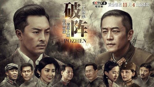 破阵