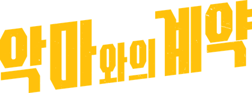 악마와의 계약