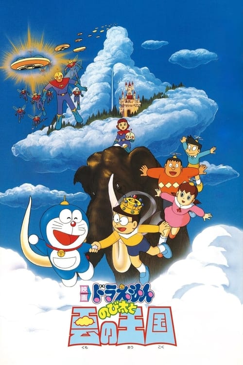 Poster 映画ドラえもん のび太と雲の王国 1992