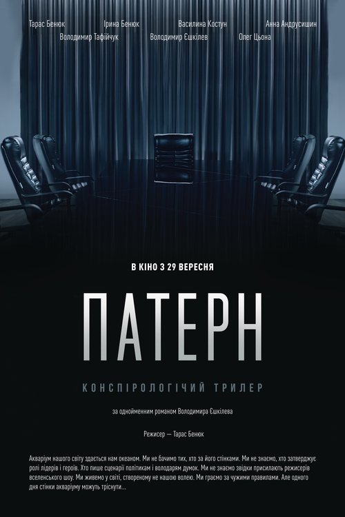Патерн (2022) TMDB poster