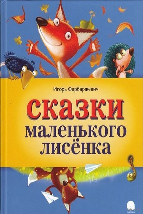 Маленький Лисёнок