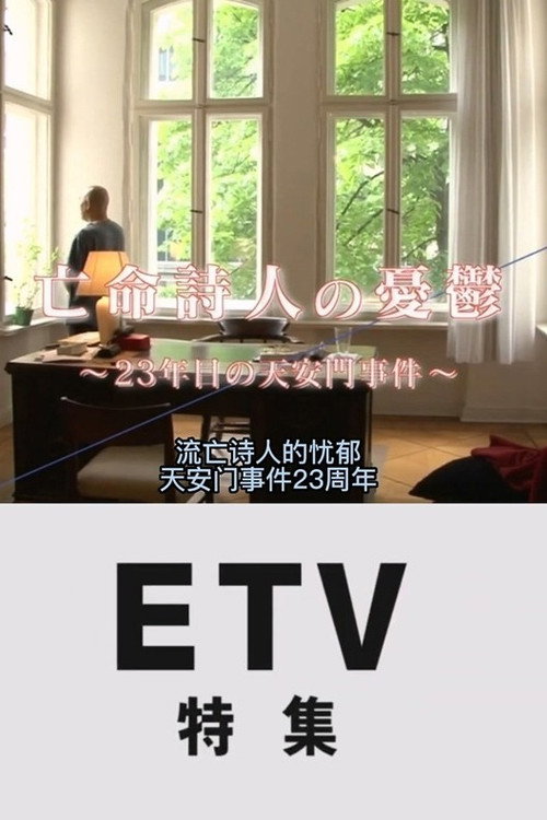亡命詩人の憂鬱～２３年目の天安門事件～