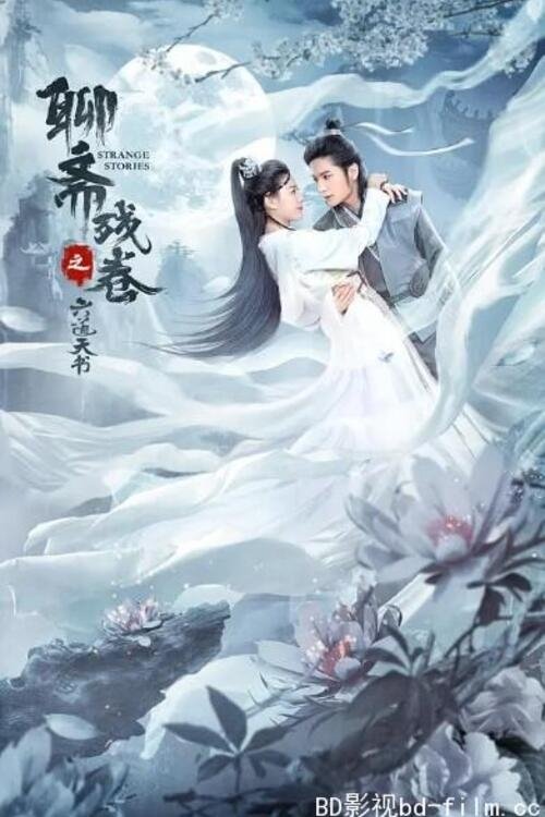 The Six Heavenly Scripts of the Liaozhai Remnants movie poster player