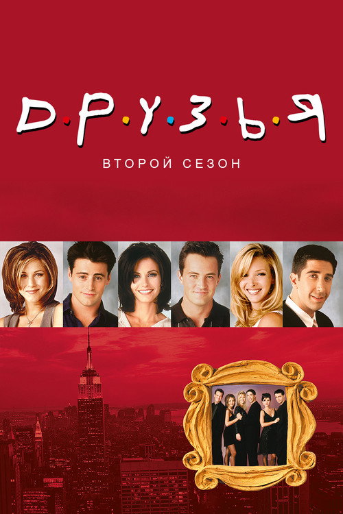 Друзья — сезон 2