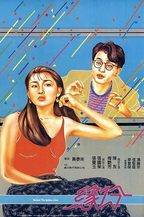 緣份 (1984)