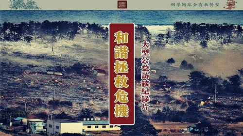 和谐拯救危机 Backdrop Blur