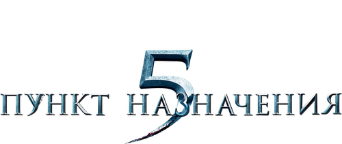 Пункт назначения 5