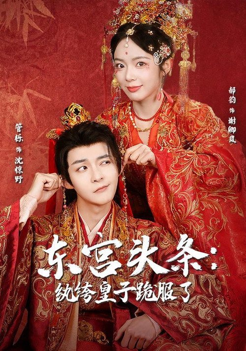 Affiche de 东宫头条：纨绔皇子跪服了