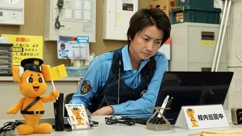 青のSP ー学校内警察・嶋田隆平ー, S01E04 - (2021)