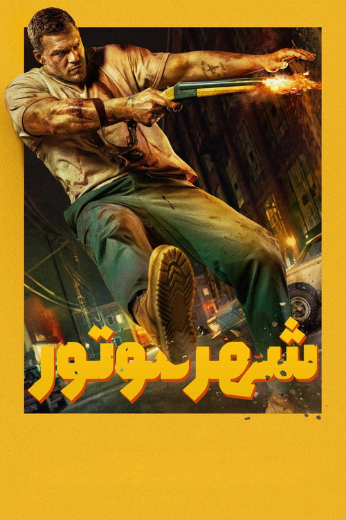 شهر موتور