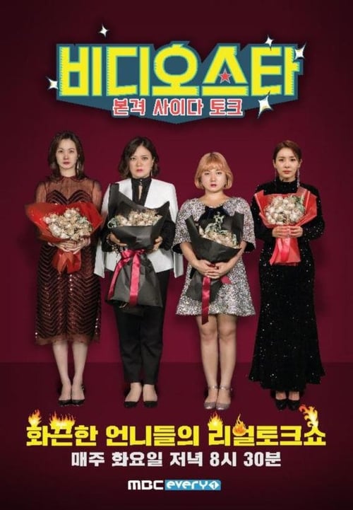 비디오스타, S02E130 - (2019)