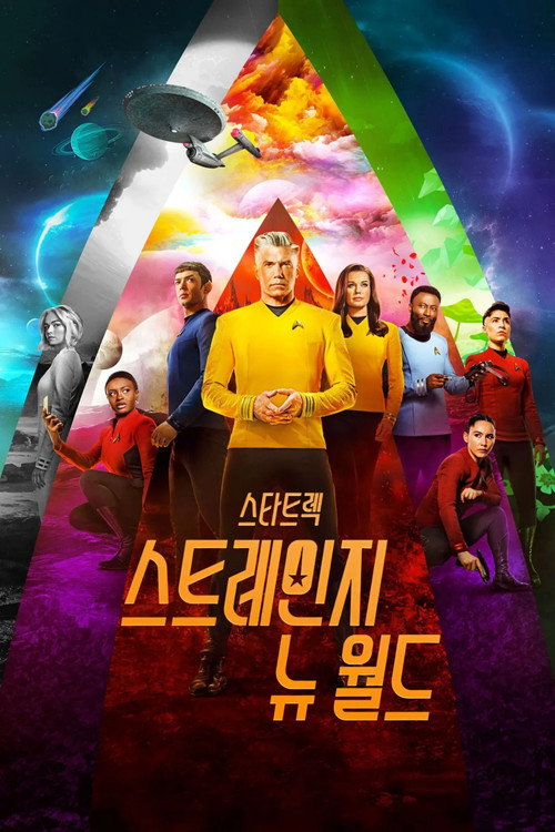스타 트렉: 스트레인지 뉴 월드 시즌 2 포스터