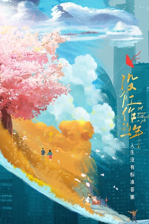 Escena 4 de 没有工作的一年