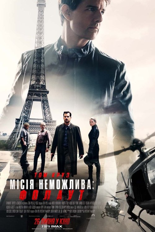 Місія неможлива: Фолаут / Mission: Impossible - Fallout (2018) TMDB poster