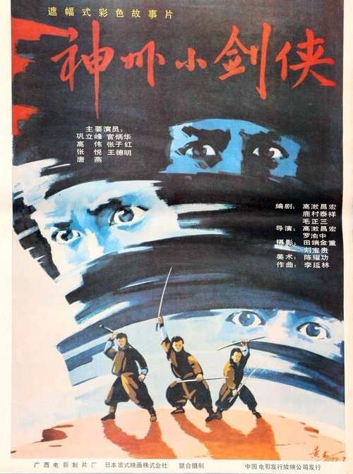 神州小剑侠 (1989) poster