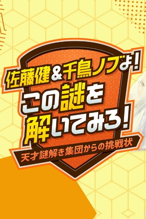 佐藤健&千鳥ノブよ!この謎を解いてみろ!~天才謎解き集団からの挑戦状~, S01 - (2021)