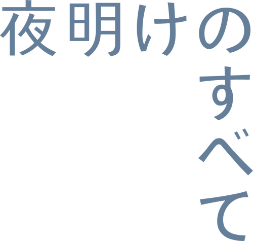 夜明けのすべて