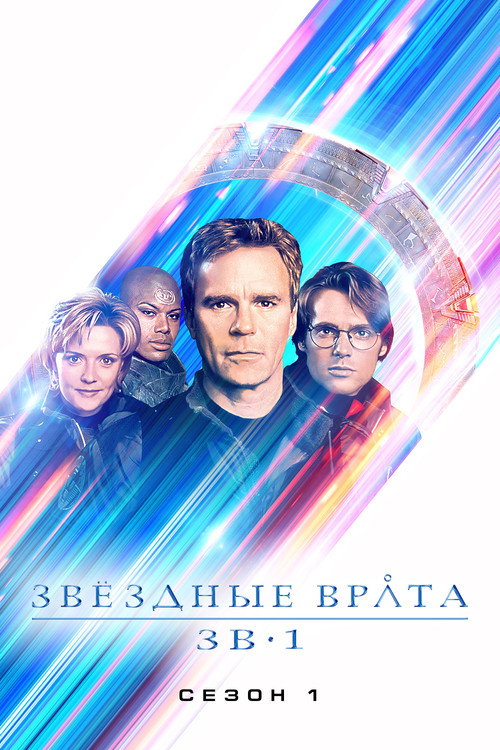 Постер «Звёздные врата: ЗВ-1, сезон 1»