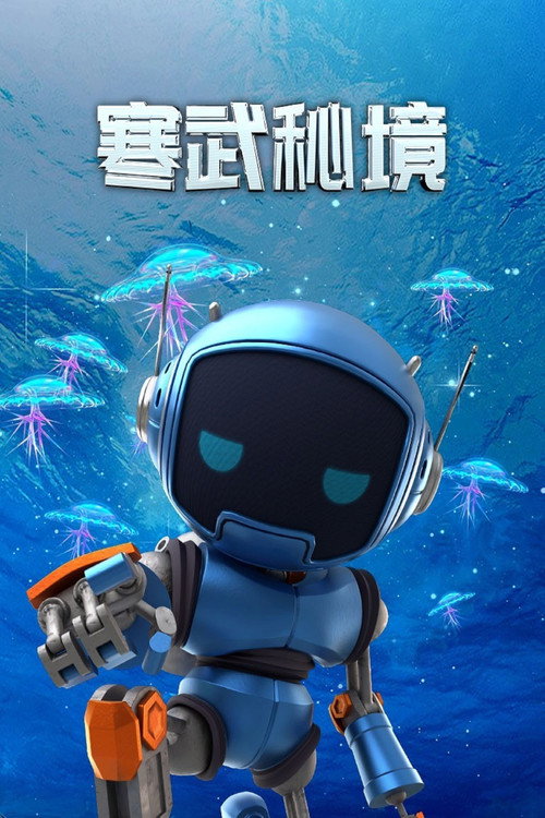 寒武秘境