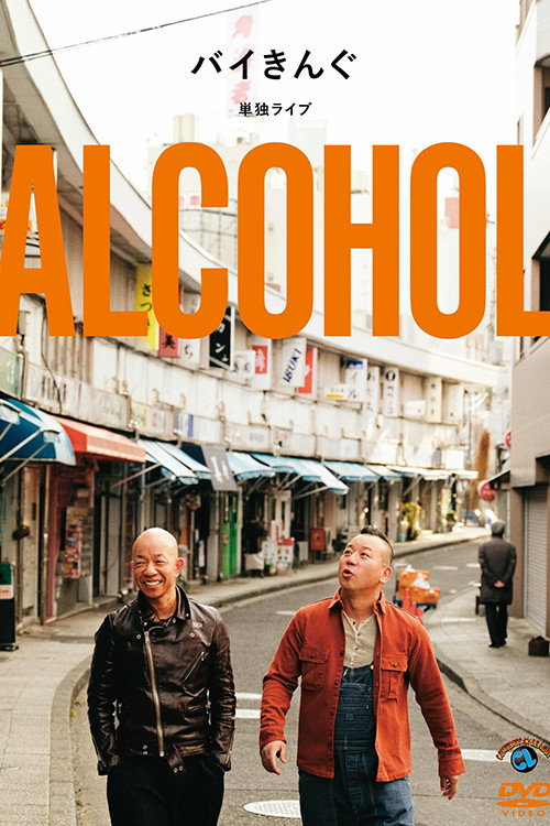 バイきんぐ単独ライブ「ALCOHOL」
