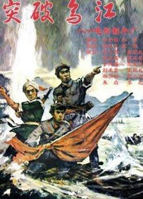 突破乌江 (1961)